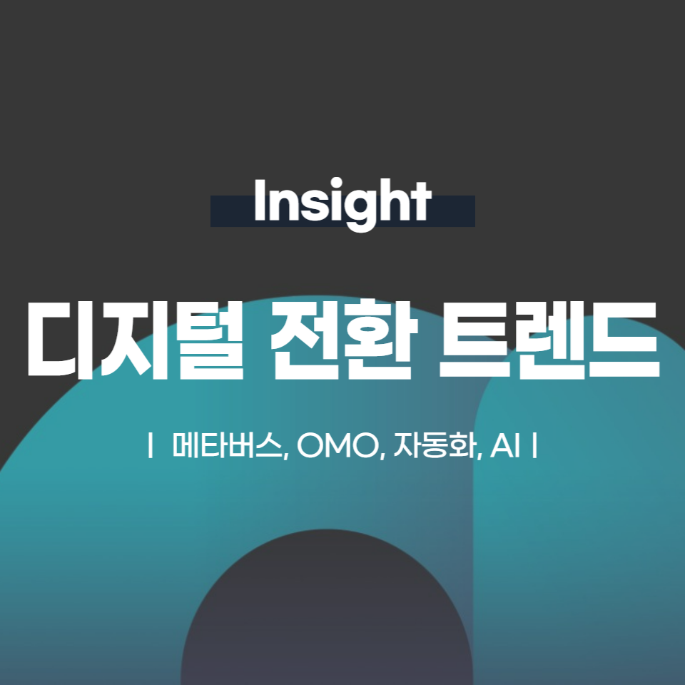 키워드 별 디지털 전환 트렌드┃메타버스, OMO, 자동화, AI