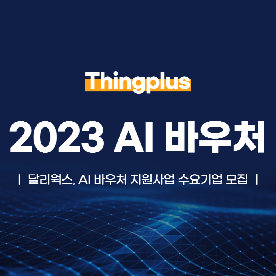 달리웍스, 2023 AI 바우처 지원사업 수요기업 모집