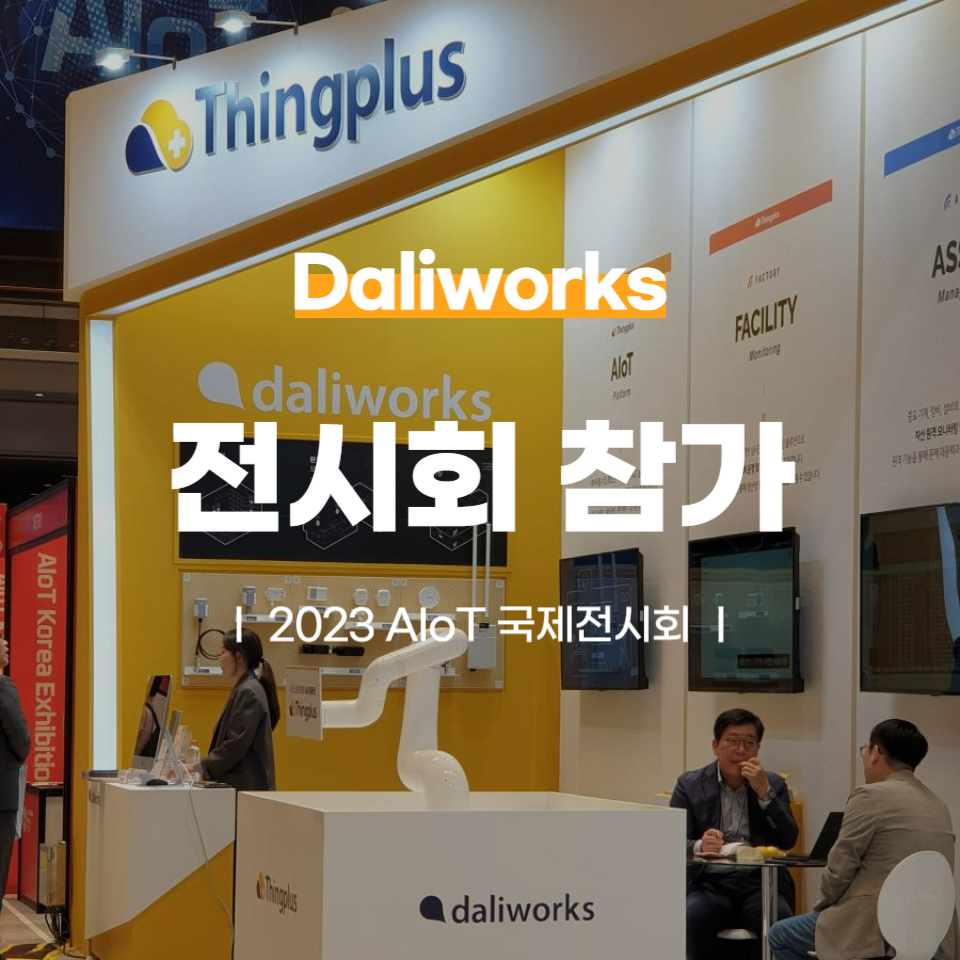 달리웍스, AIoT 국제전시회에서 PRIME 서비스 선보여