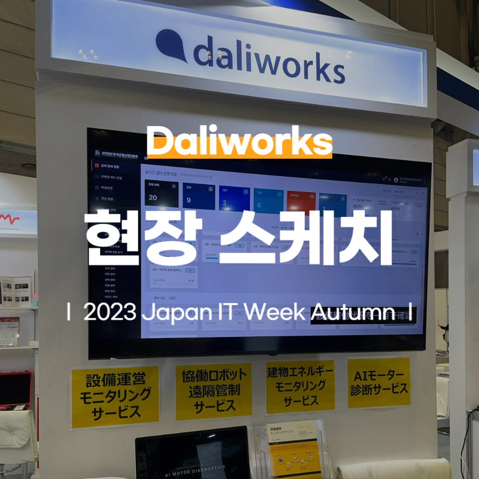 2023 Japan IT Week Autumn 전시 현장 스케치