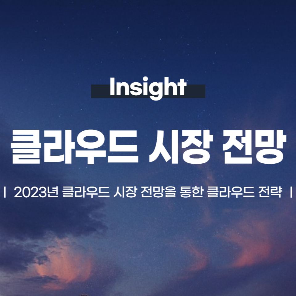 2023년 시장 전망을 통한 클라우드 전략