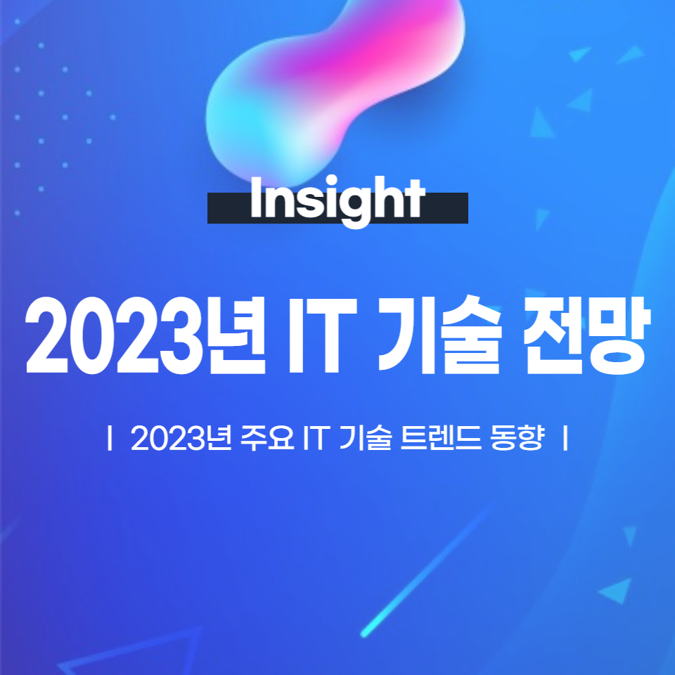 2023년 주목해야할 IT 기술 전망