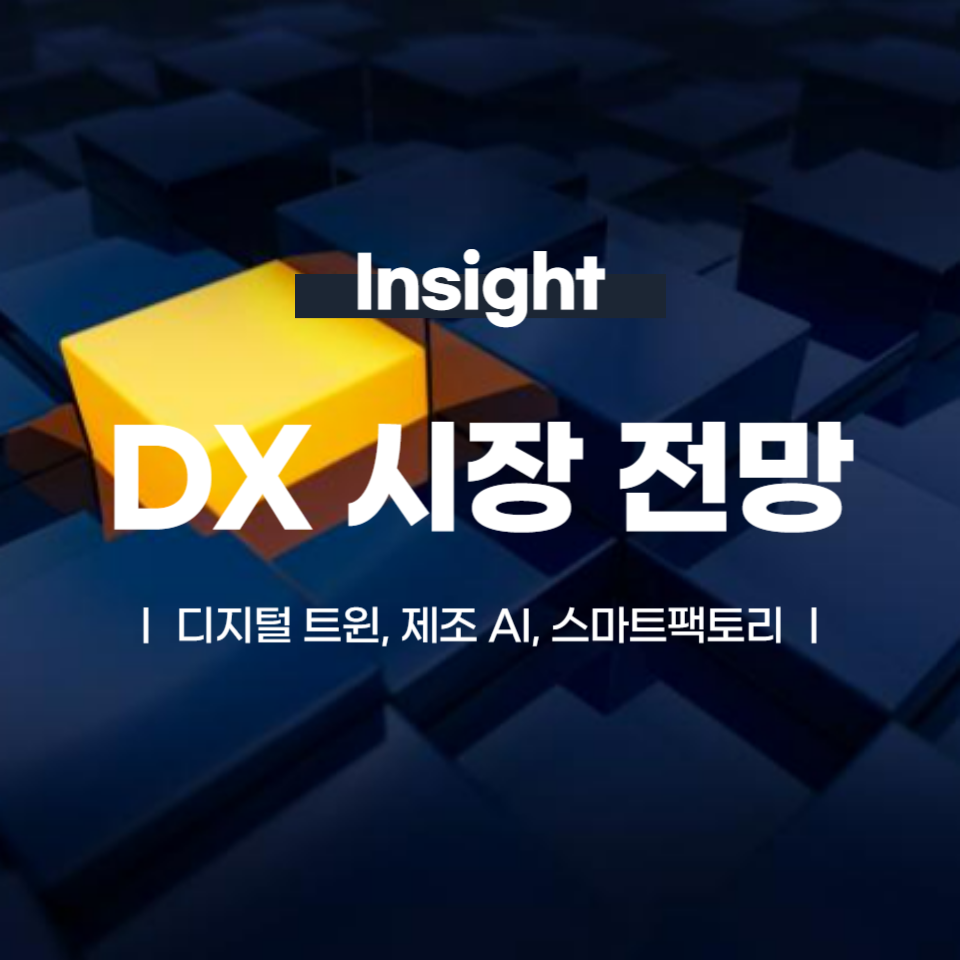 2024 DX 시장 동향 ┃ 디지털 트윈, 제조 AI, 스마트팩토리