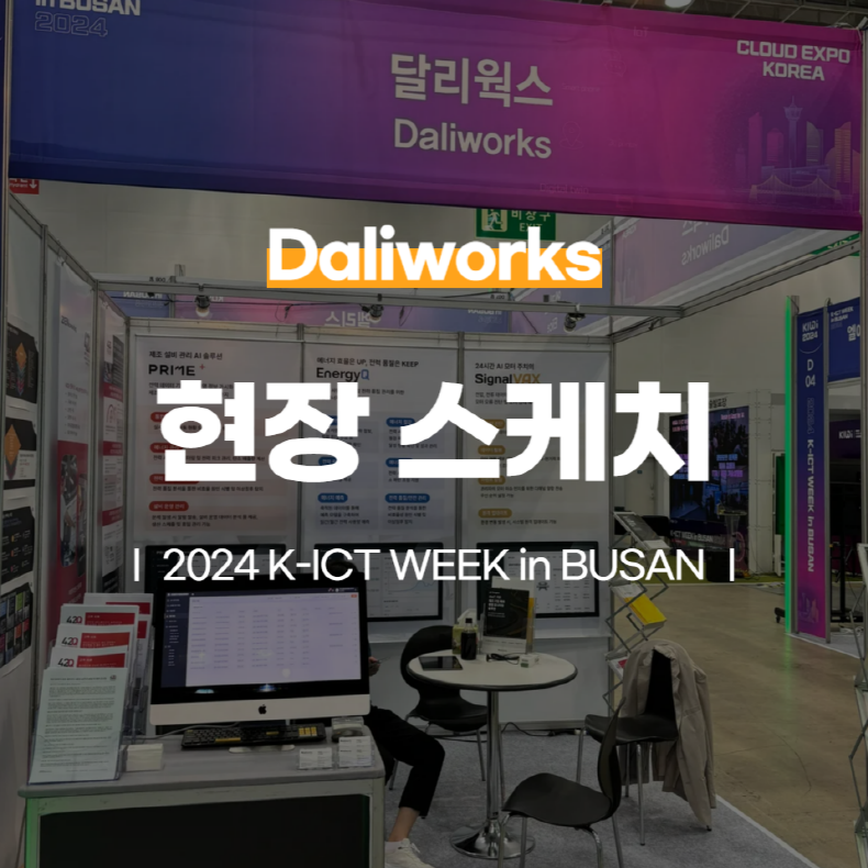 2024 K-ICT WEEK in BUSAN, 달리웍스 현장 스케치