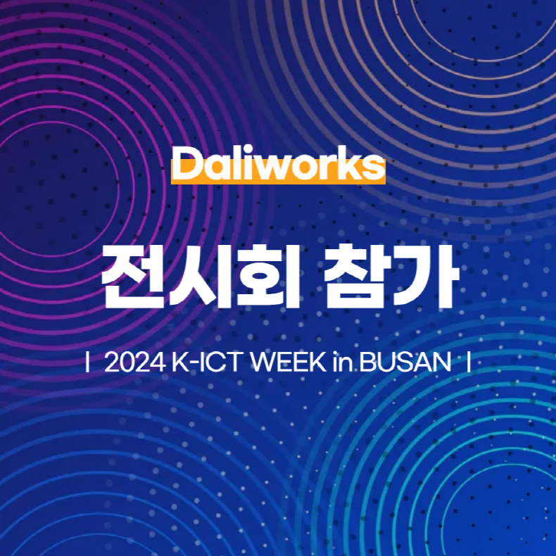 달리웍스, 2024 K-ICT WEEK in BUSAN 전시회 참가합니다!