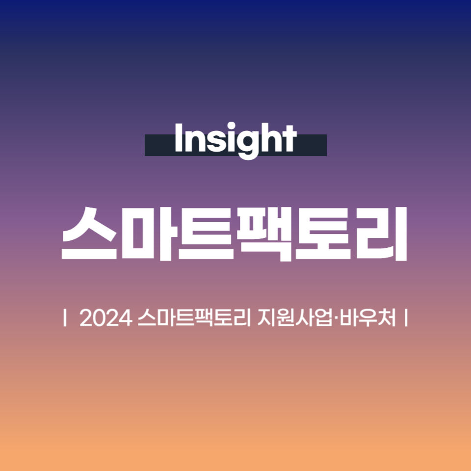 2024 스마트팩토리 지원사업·바우처 자세히 알아보기