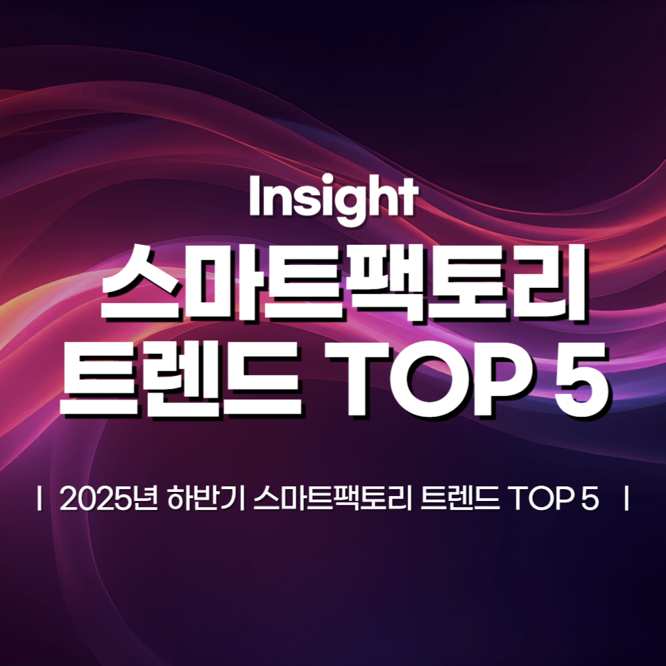 2025년 하반기 스마트팩토리 트렌드 TOP 5
