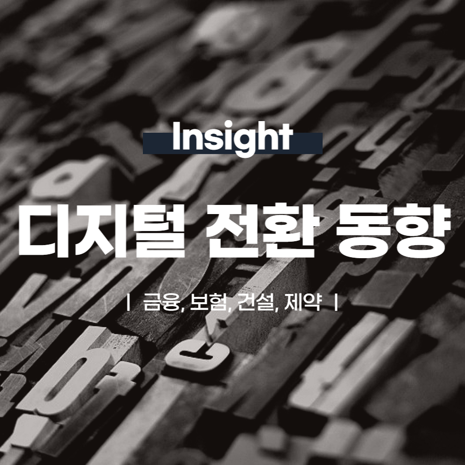 국내 각 분야별 디지털 전환 동향┃금융, 보험, 건설, 제약
