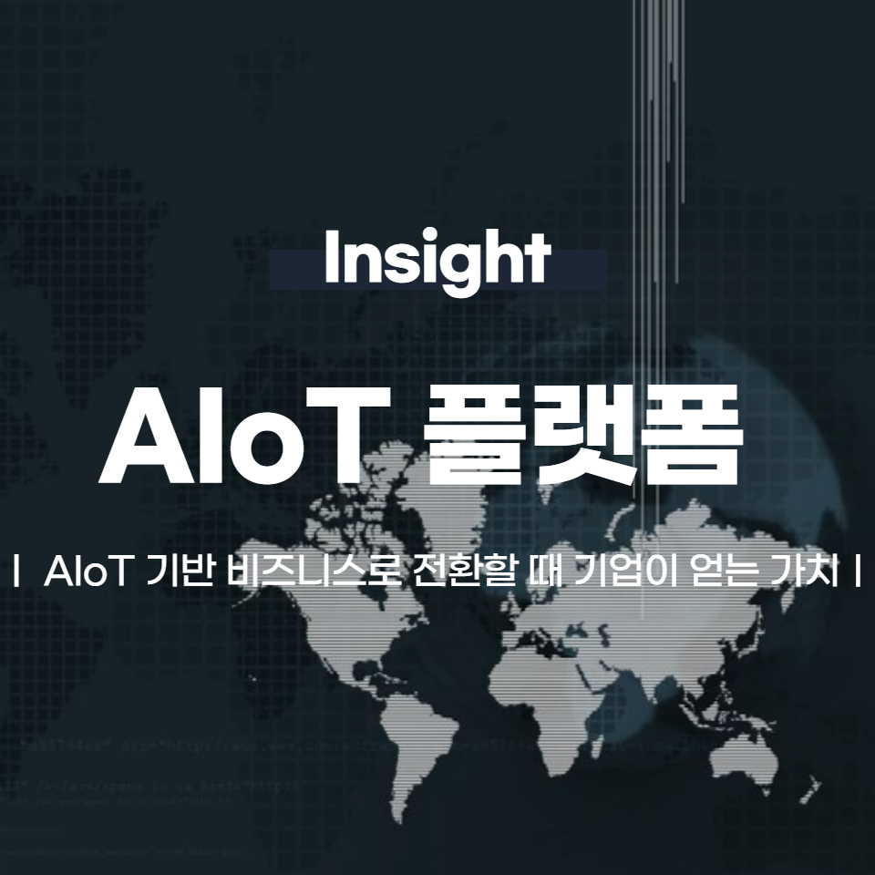 AIoT 기반 비즈니스로 전환할 때 기업이 얻는 가치