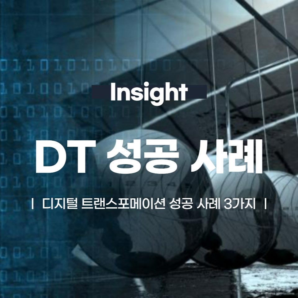 디지털 트랜스포메이션 성공 사례 3가지