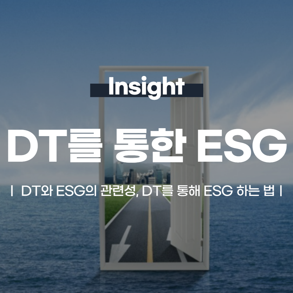 DT를 통해 ESG하는 방법 | 관련성, 연계 필요성, 실천 방법