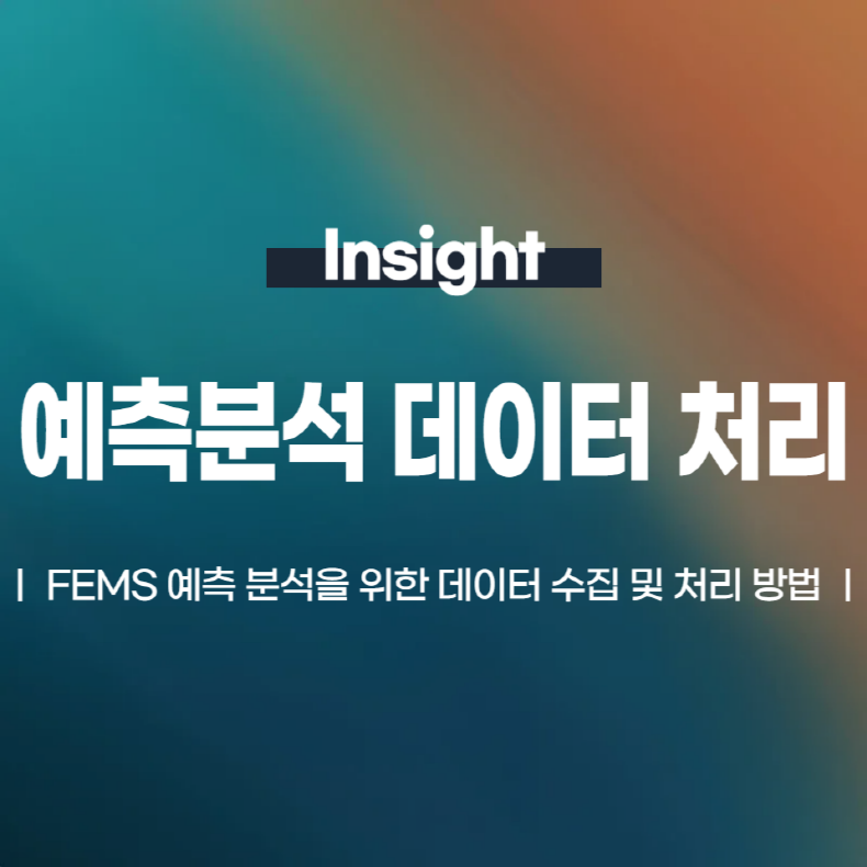 FEMS 예측 분석을 위한 데이터 수집 및 처리 방법
