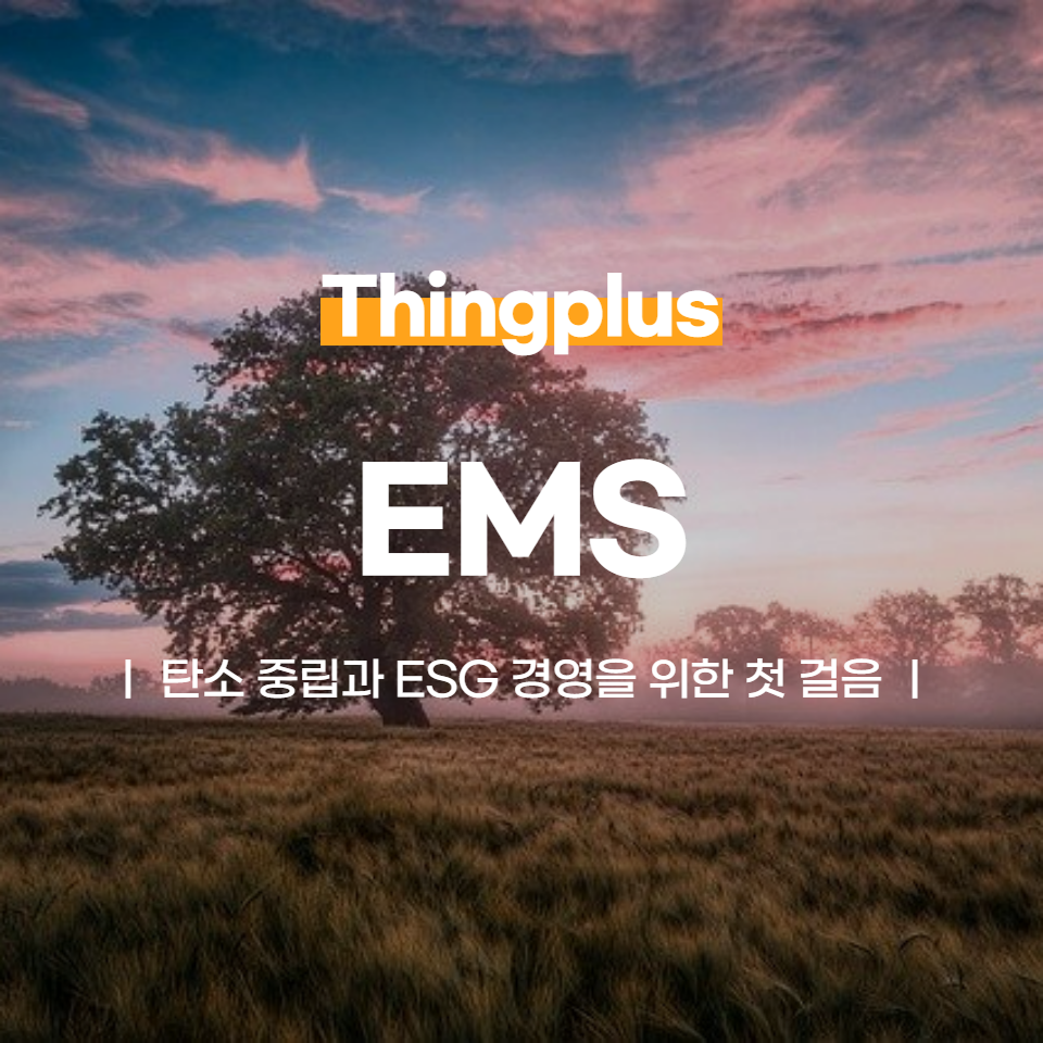 EMS, 탄소 중립과 ESG 경영을 위한 첫 걸음