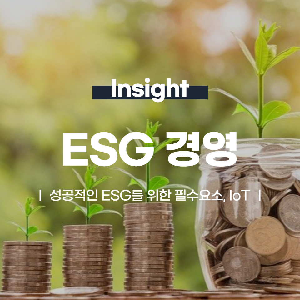 성공적인 ESG를 위한 필수요소, IoT