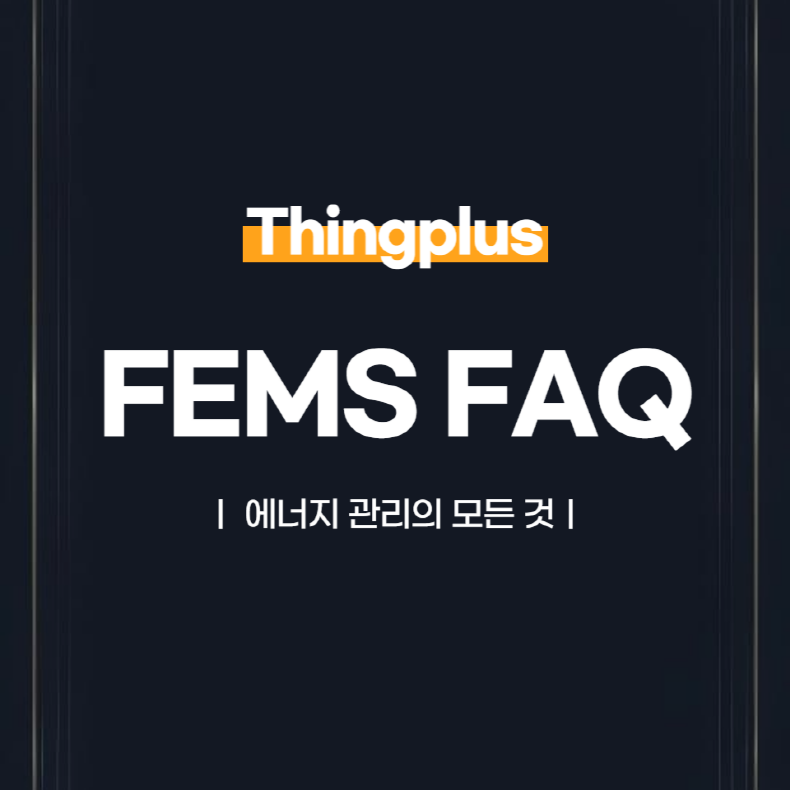 FEMS FAQ: 에너지 관리의 모든 것