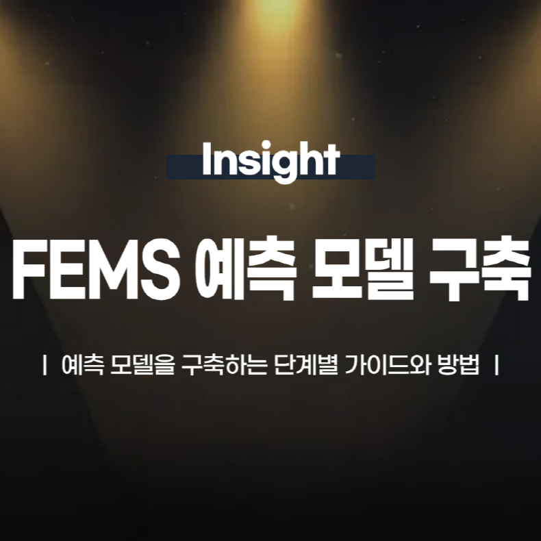 FEMS 예측 모델 구축: 단계별 가이드와 방법
