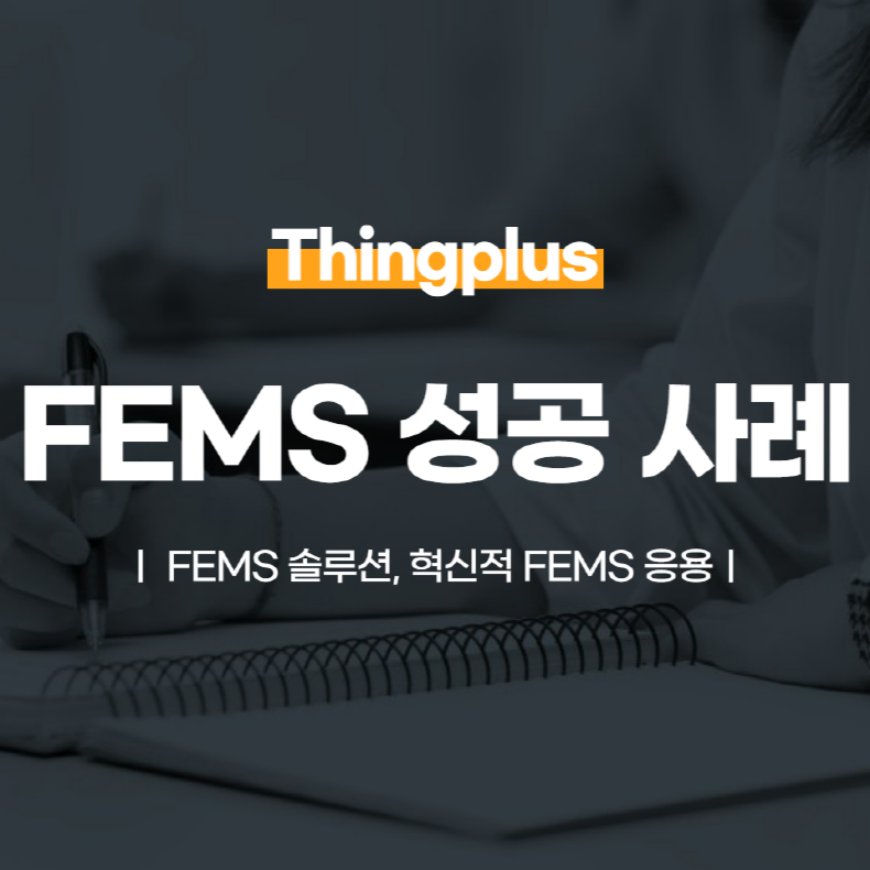 FEMS 성공 사례 ┃ FEMS 솔루션, 혁신적 FEMS 응용