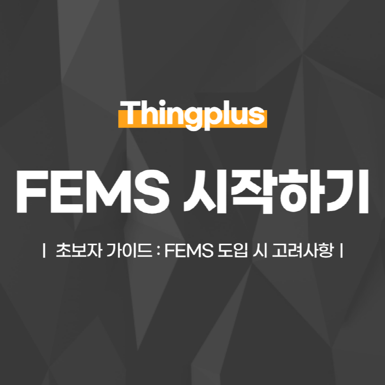FEMS 시작하기: 초보자 가이드