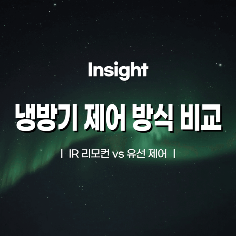 IR 리모컨이냐? 유선이냐? 냉방기 제어 방식 비교 분석