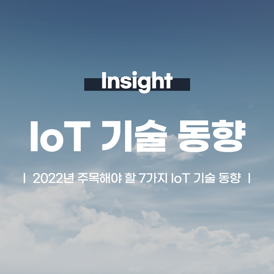 2022년 주목해야 할 7가지 IoT 기술 동향