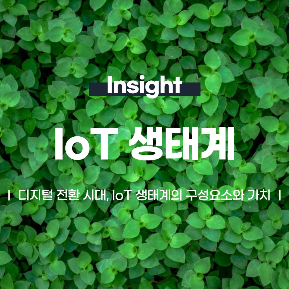 디지털 전환 시대, IoT 생태계의 구성요소와 가치