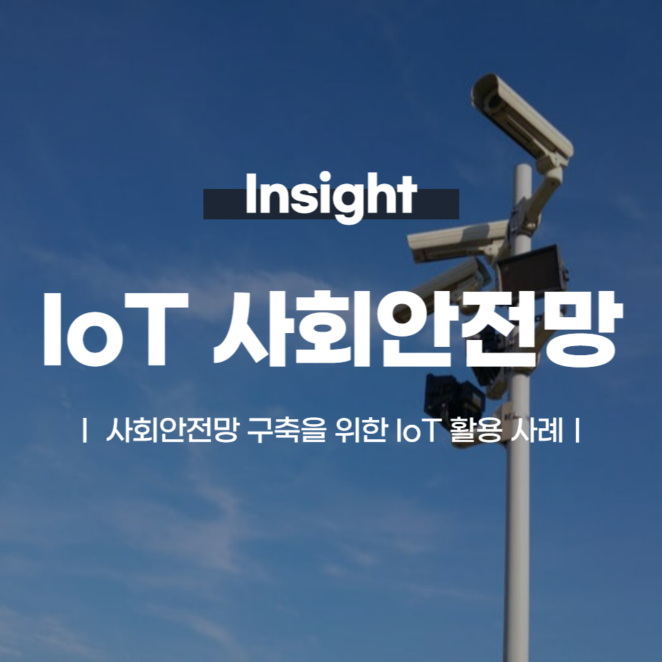 사회안전망 구축을 위한 IoT 활용 사례