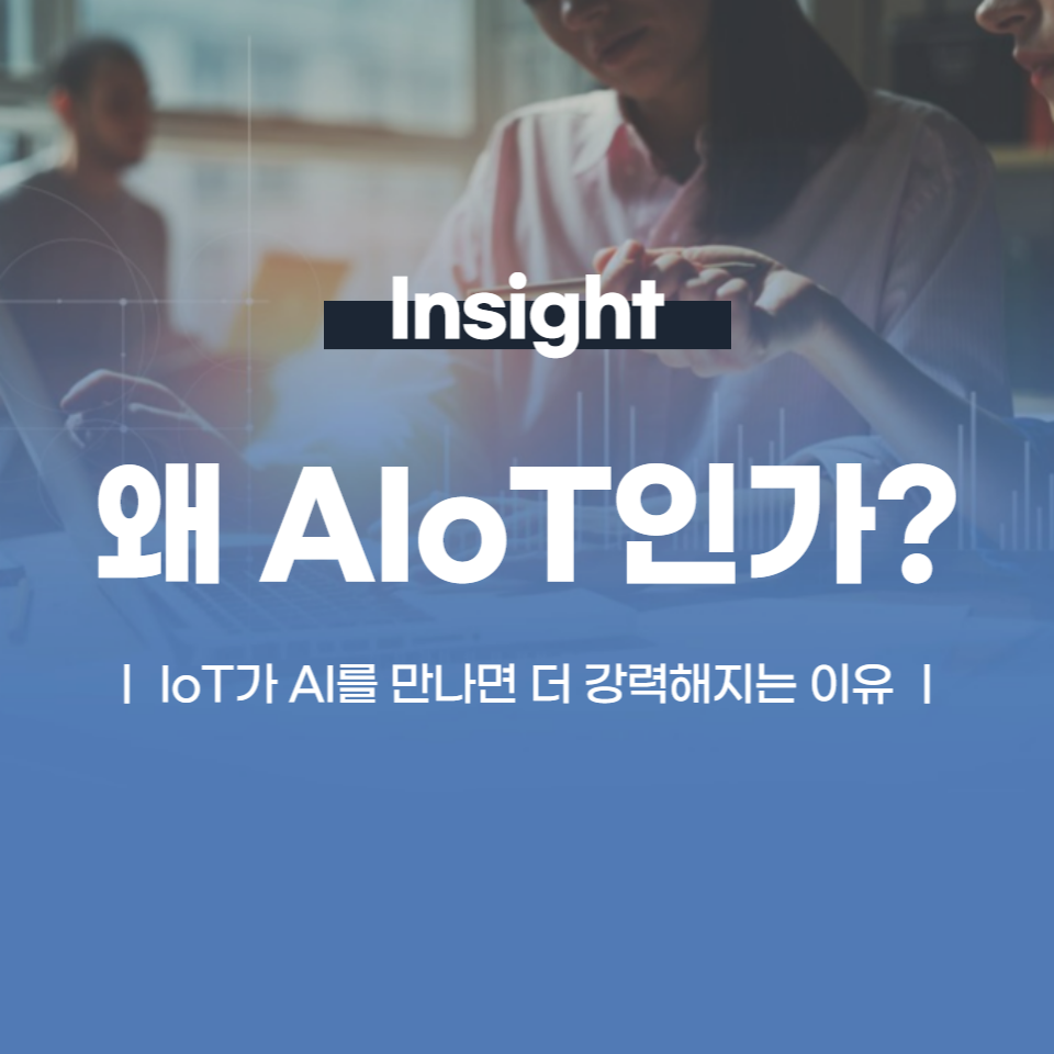 IoT가 AI를 만나면 더 강력해지는 이유