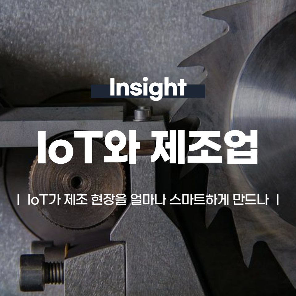 IoT가 제조 현장을 얼마나 스마트하게 만드나