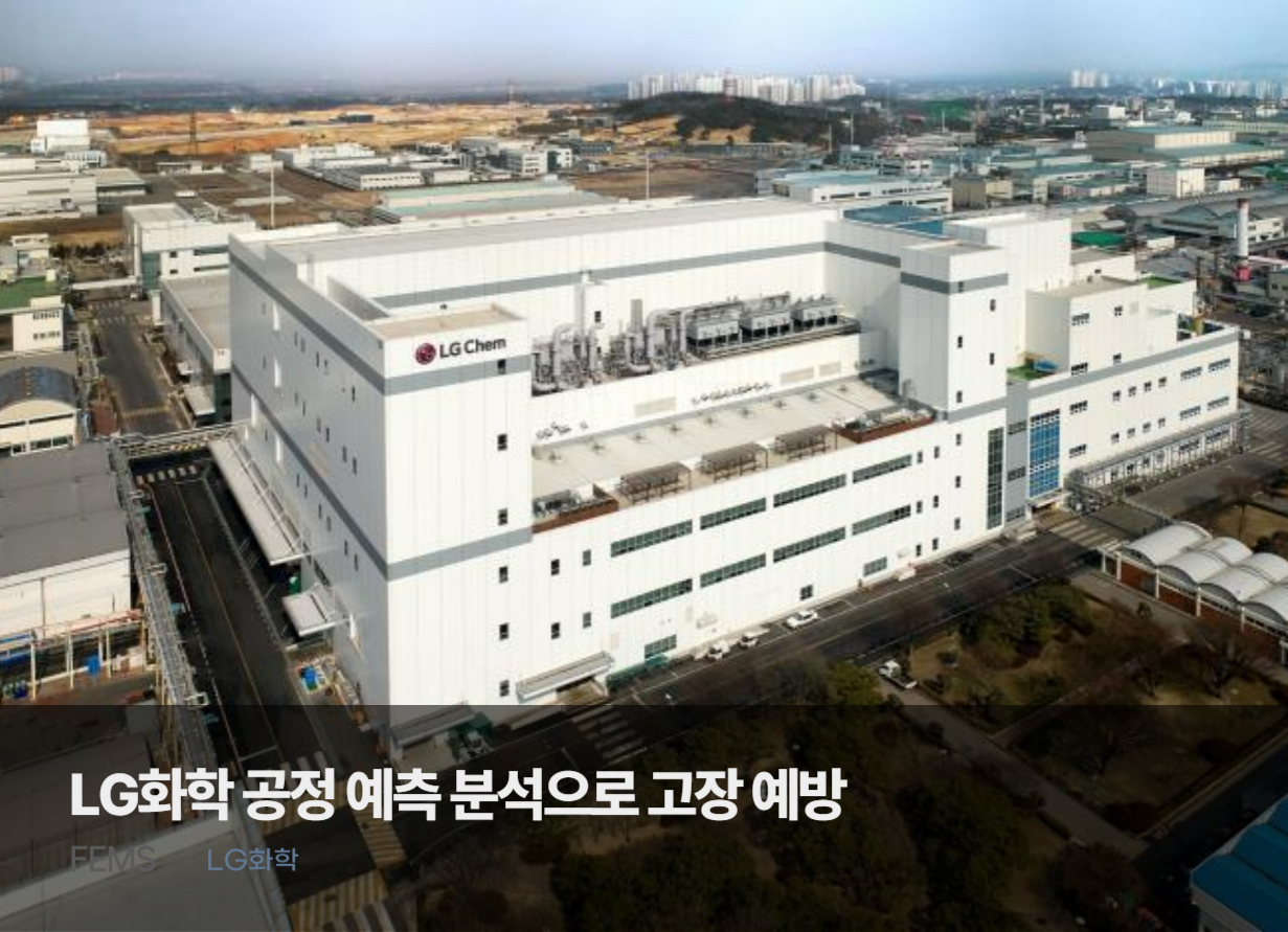 FEMS predictive analytics success story_LG Chem