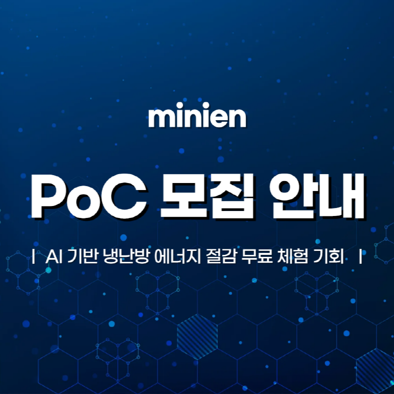 AI 냉난방 절감, 지금 PoC 무료 체험 기회를 잡으세요!