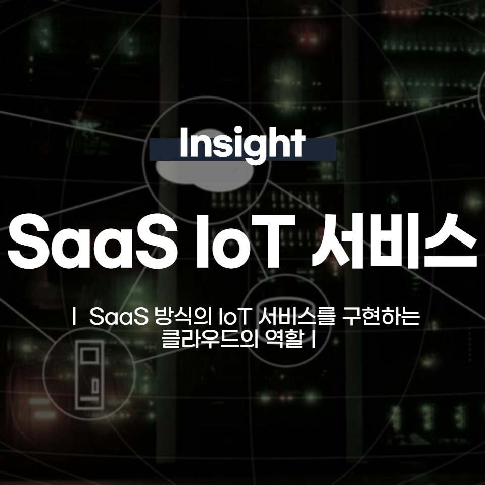 SaaS 방식의 IoT 서비스를 구현하는 클라우드의 역할