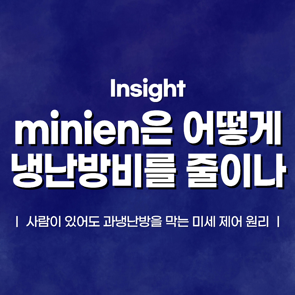 minien은 어떻게 냉난방비를 줄이나: 사람이 있어도 과냉난방을 막는 미세 제어 원리