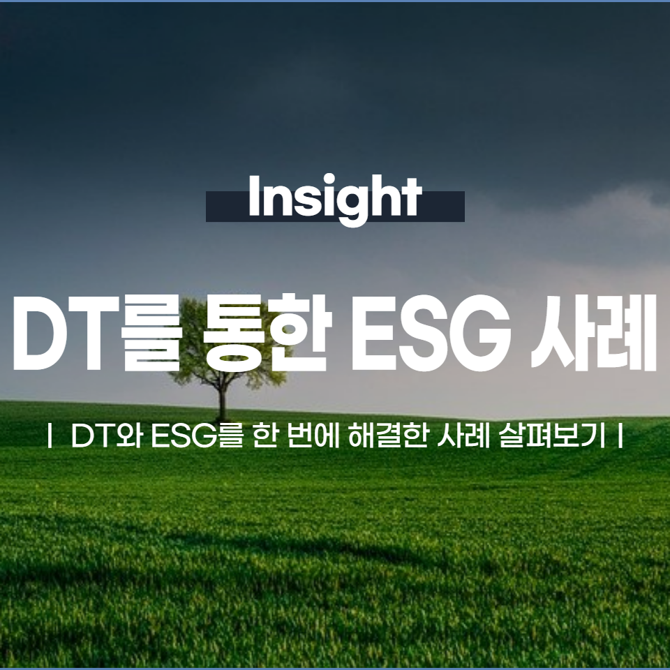 DT와 ESG를 한 번에 해결한 사례 살펴보기