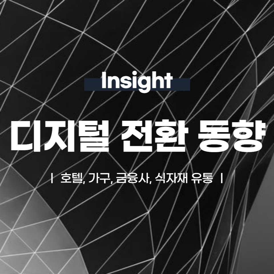 국내 각 분야별 디지털 전환 동향┃호텔, 가구, 금융, 유통