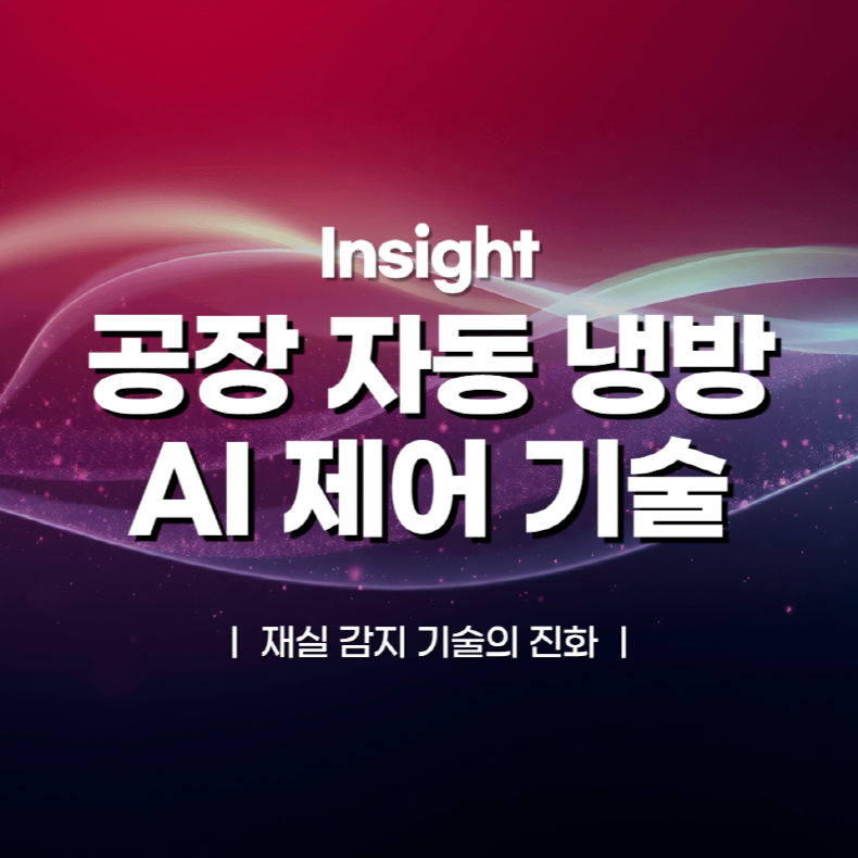 공장 냉방, AI가 알아서 껐다 켠다: 재실 감지 기술의 진화