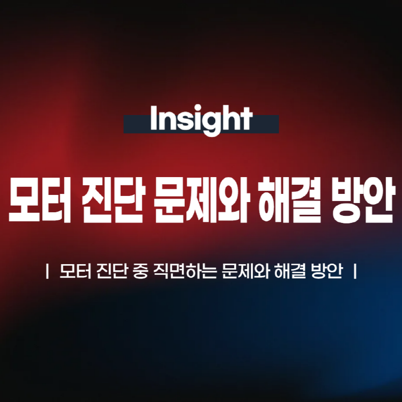 모터 진단 중 직면하는 문제와 해결 방안