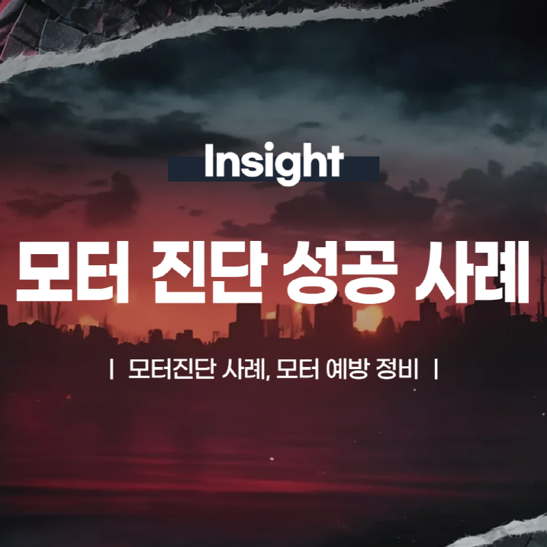 모터 진단 성공 사례: 예방 정비로 비용 절감