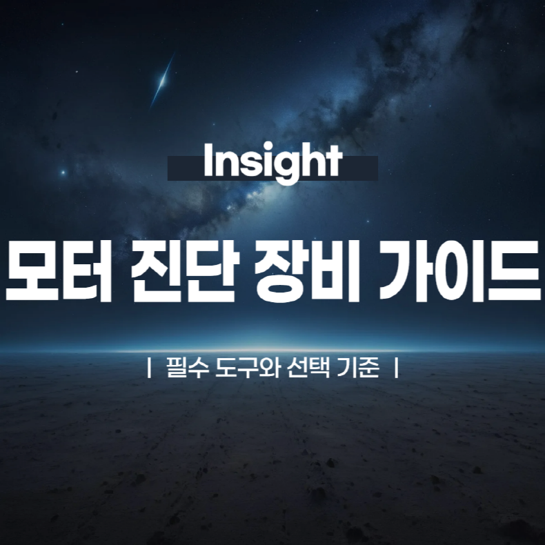 모터 진단 장비 가이드: 필수 도구와 선택 기준