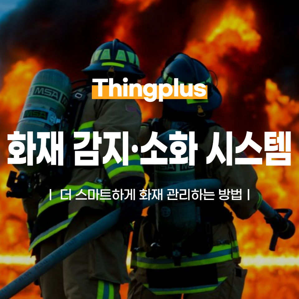 더 이상 물류창고 화재는 없다, 화재 감지·소화 시스템