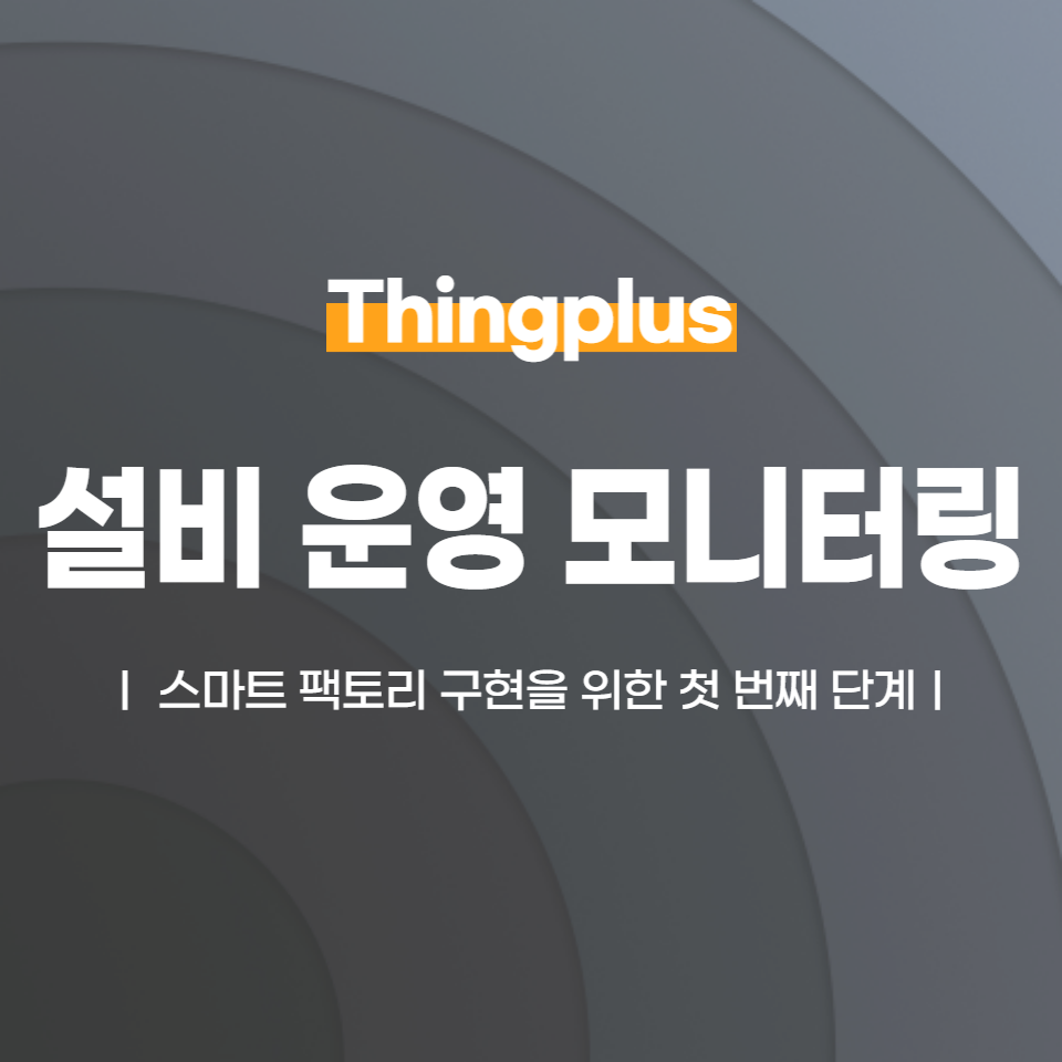 설비 운영 모니터링 서비스