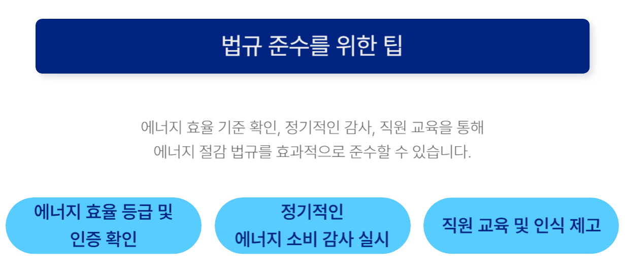 법규 준수를 위한 팁