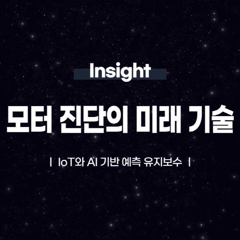 모터 진단의 미래 기술: IoT와 AI 기반 예측 유지보수
