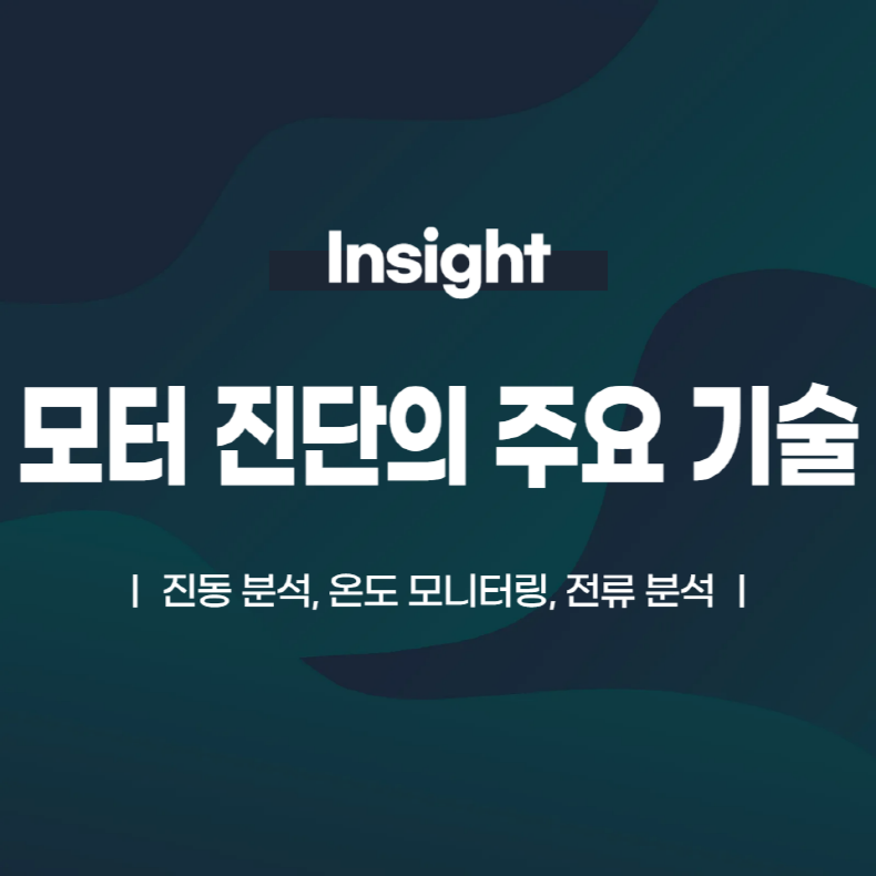 모터 진단의 주요 기술: 진동 분석, 온도 모니터링, 전류 분석