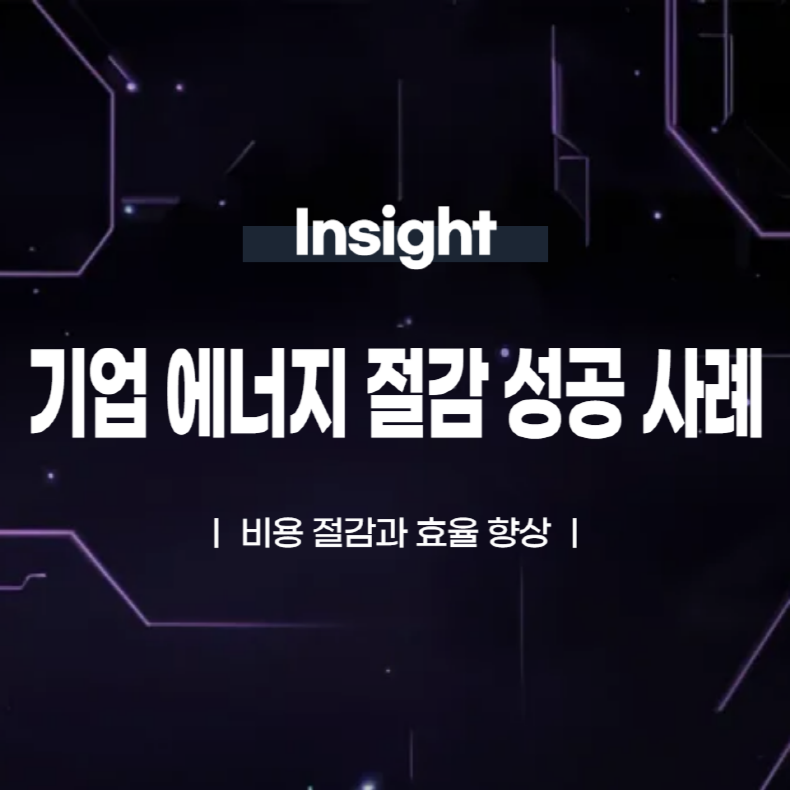 기업 에너지 절감 성공 사례: 비용 절감과 효율 향상