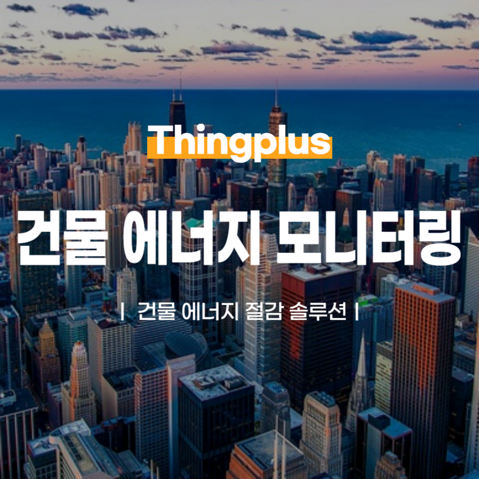 건물 에너지 모니터링 서비스