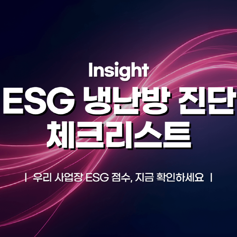 ESG 냉난방 진단 체크리스트: 우리 사업장의 ESG 기여도 확인하기