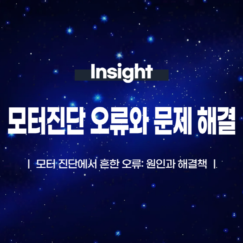 모터 진단에서 흔한 오류: 원인과 해결책