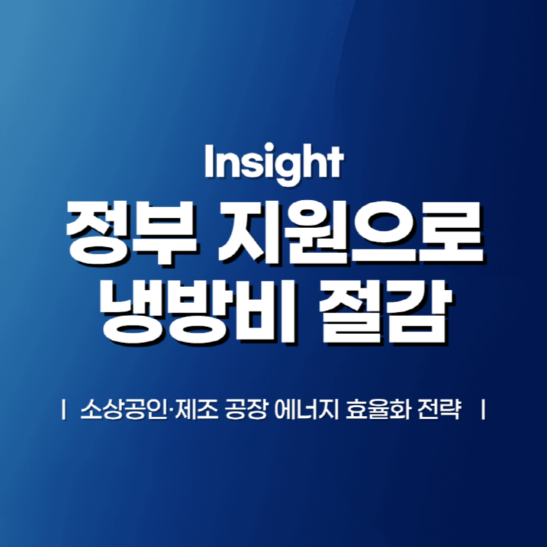정부 지원으로 냉방비 절감! 소상공인·제조 공장 에너지 효율화 전략