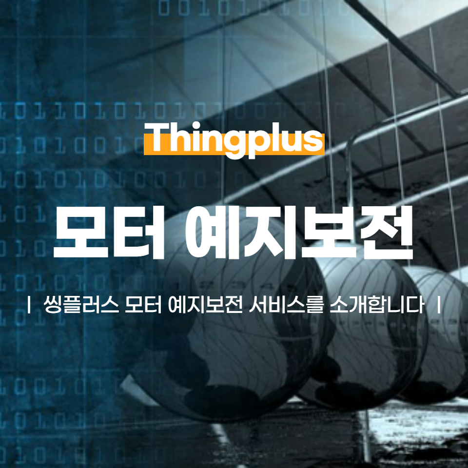 씽플러스 모터 예지보전 서비스를 소개합니다