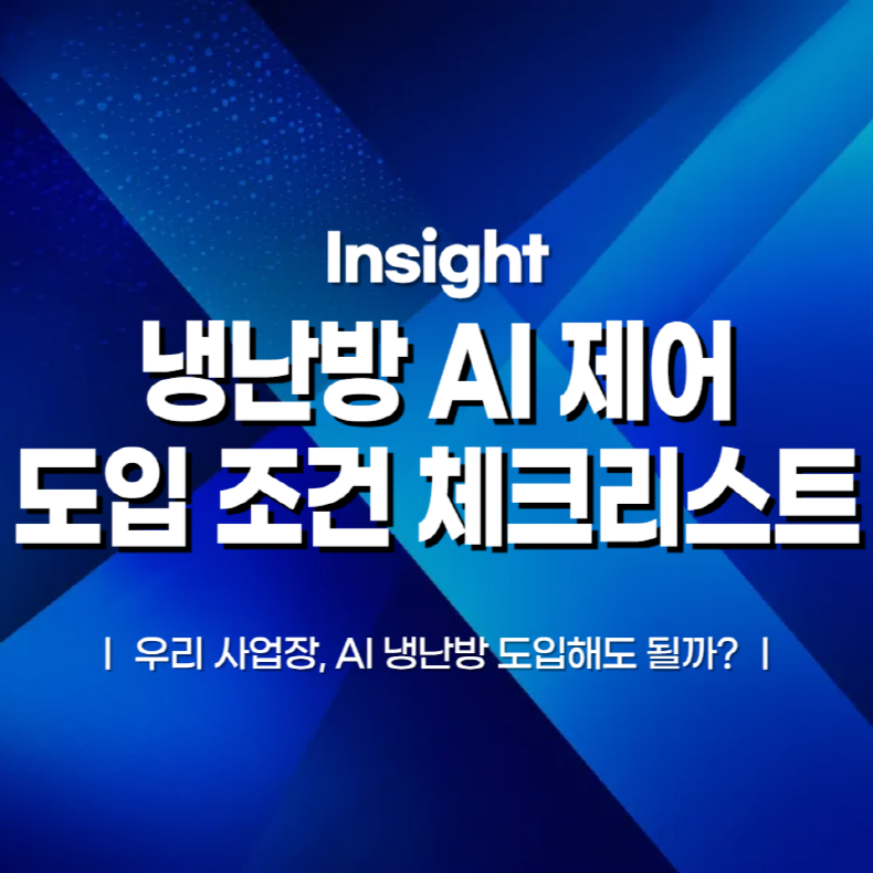 냉난방 AI 제어 도입 조건 체크리스트: 우리 사업장 적합성 확인하기